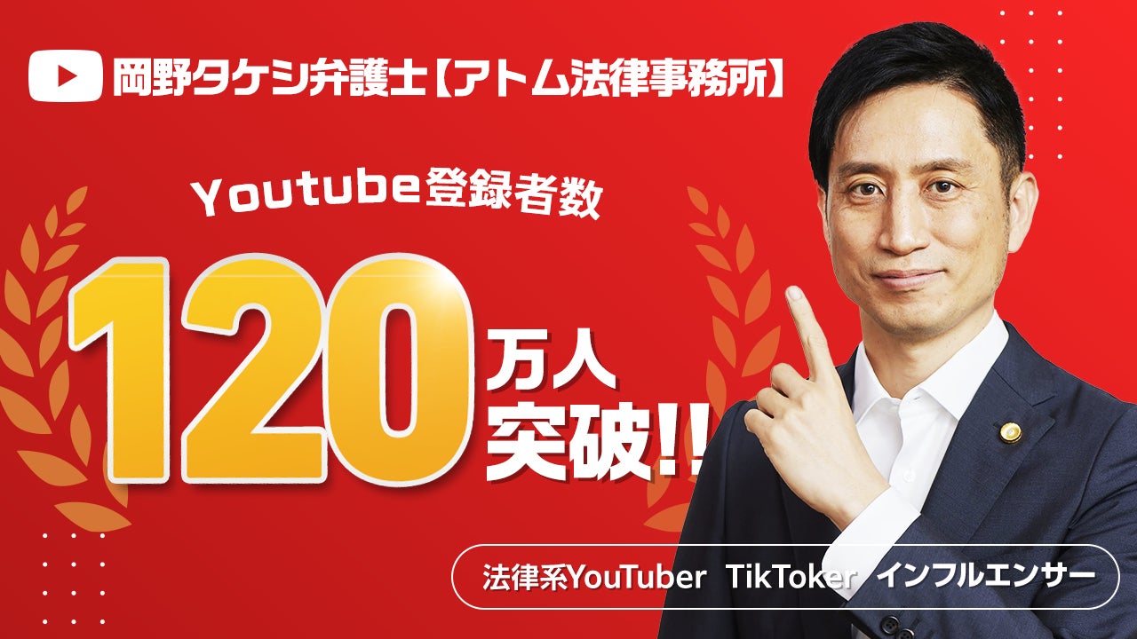 法律系YouTuber『岡野タケシ弁護士【アトム法律事務所】』のチャンネル登録者数が120万人を突破しました！のサブ画像1