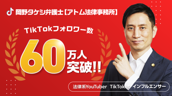 法律系TikToker『岡野タケシ弁護士【アトム法律事務所】』のフォロワー数が60万人を突破しました！のメイン画像
