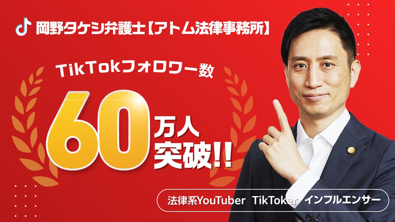 法律系TikToker『岡野タケシ弁護士【アトム法律事務所】』のフォロワー数が60万人を突破しました！のサブ画像1