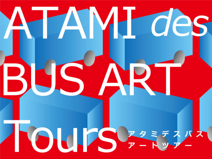 「ATAMI ART GRANT 2022」熱海を巡るオフィシャルバスツアー開催！のメイン画像