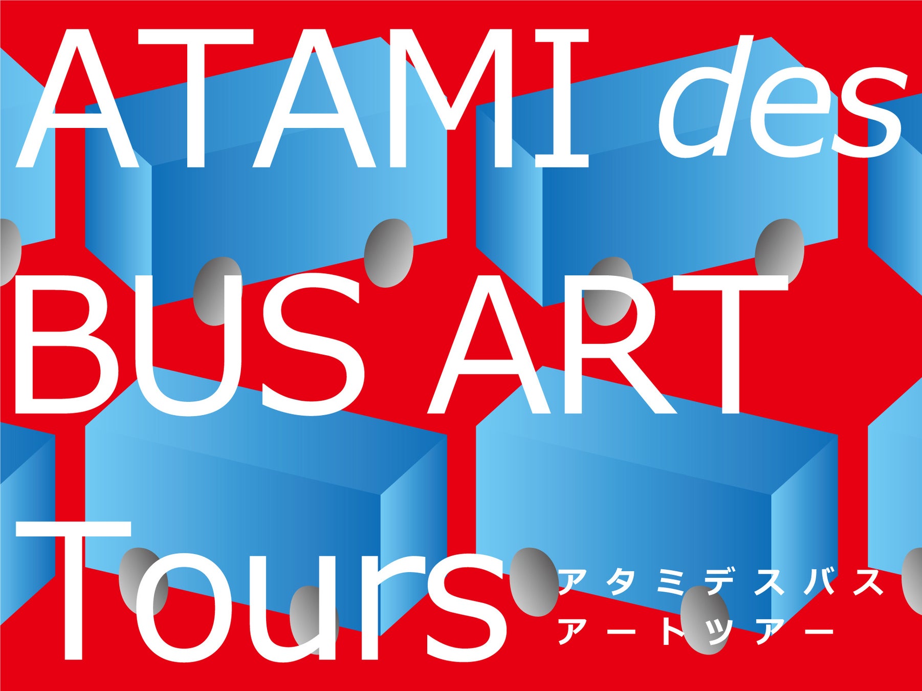 「ATAMI ART GRANT 2022」熱海を巡るオフィシャルバスツアー開催！のサブ画像1