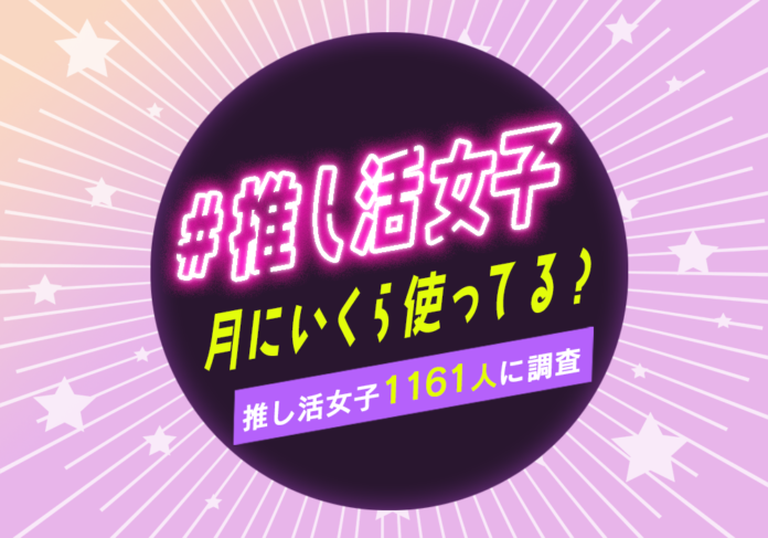 推し活女子って月にいくら使う？1161人に推し活の実態を調査のメイン画像