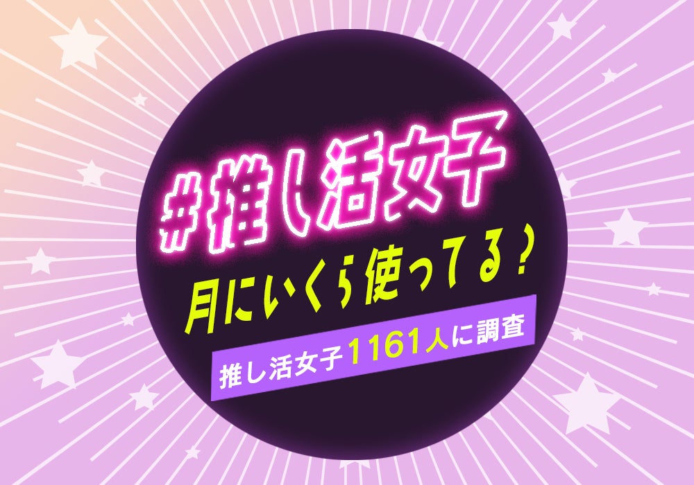 推し活女子って月にいくら使う？1161人に推し活の実態を調査のサブ画像1