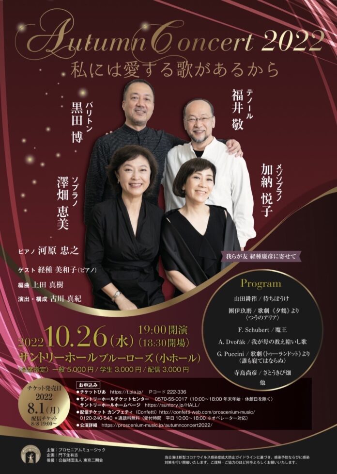 日本を代表する音楽家たちの夢の響宴『Autumn Concert 2022 〜私には愛する歌があるから〜』開催迫る！　のメイン画像