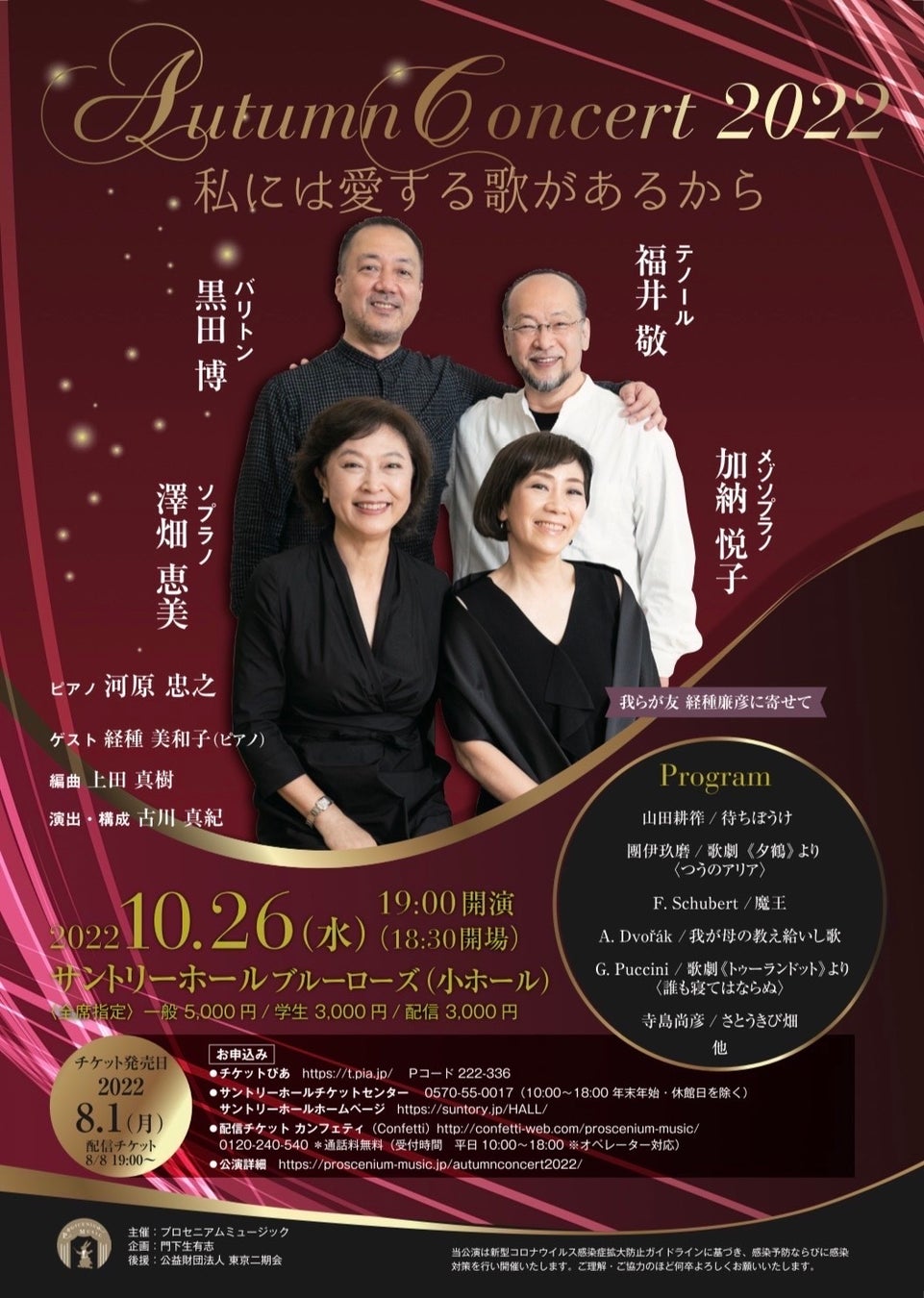 日本を代表する音楽家たちの夢の響宴『Autumn Concert 2022 〜私には愛する歌があるから〜』開催迫る！　のサブ画像1_Autumn Concert 2022