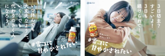女優・志田彩良さんが上司など身近な存在に“六変化”！日本中の頑張る皆様に向け、「雪コ」片手に“やさしく甘～い”メッセージを届ける60種類の広告で東阪５駅をジャック！のメイン画像