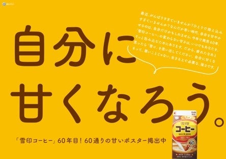 女優・志田彩良さんが上司など身近な存在に“六変化”！日本中の頑張る皆様に向け、「雪コ」片手に“やさしく甘～い”メッセージを届ける60種類の広告で東阪５駅をジャック！のサブ画像3_テーマ広告