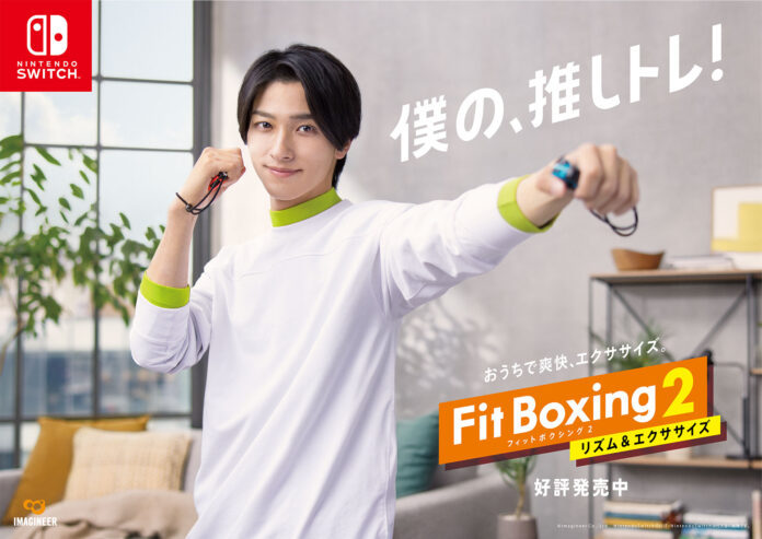 Nintendo Switch ソフト「Fit Boxing 2 -リズム＆エクササイズ-」横浜流星さんを起用した撮り下ろしビジュアル公開のお知らせのメイン画像