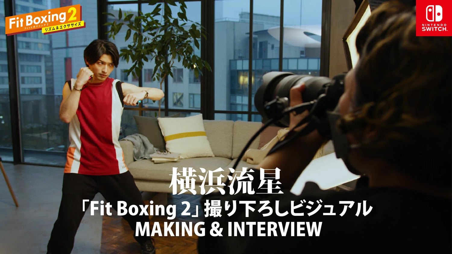 Nintendo Switch ソフト「Fit Boxing 2 -リズム＆エクササイズ-」横浜流星さんを起用した撮り下ろしビジュアル公開のお知らせのサブ画像2