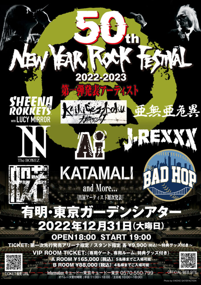 50th New Year Rock Festival 2022-2023有明・東京ガーデンシアターにて有観客で開催決定＆第一弾出演アーティスト発表のメイン画像