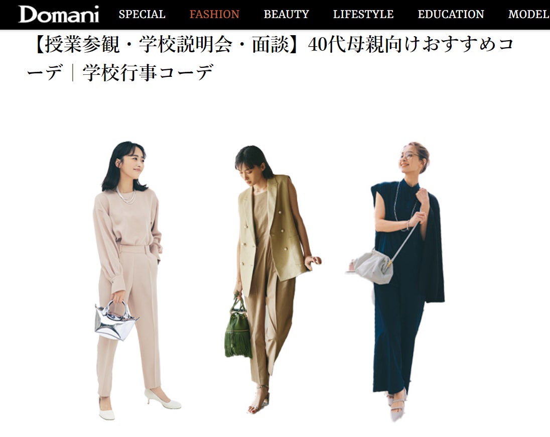「WEB Domani」が日本で最も自社サイトに女性を集客できるファッション・美容系デジタルメディアに！のサブ画像3_▲【学校シーンでのファッションコーデ提案記事】　