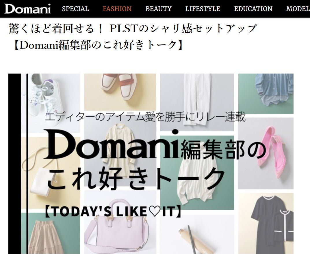 「WEB Domani」が日本で最も自社サイトに女性を集客できるファッション・美容系デジタルメディアに！のサブ画像5_▲【Domani編集部のこれ好きトーク】