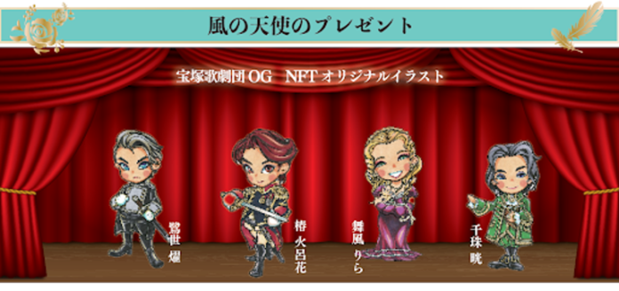 宝塚歌劇団OGの仲間と共に、NFTを通じてチャリティーで貢献「TAKARAZUKA OG NFT」をSBINFT Marketで販売のメイン画像
