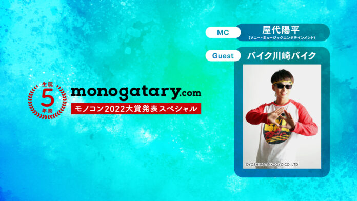 オンライン配信イベント「monogatary.com生誕5周年～モノコン2022大賞発表スペシャル～」開催決定！のメイン画像