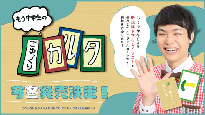 ボードゲームブランド「TERIYAKI GAMES」よりお笑い芸人「もう中学生」のオリジナルカルタ『もう中学生のごゆっくりカルタ』発売決定！のメイン画像