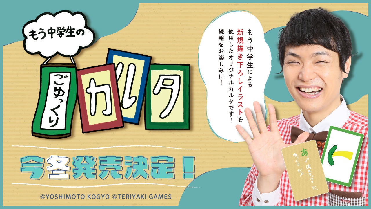 ボードゲームブランド「TERIYAKI GAMES」よりお笑い芸人「もう中学生」のオリジナルカルタ『もう中学生のごゆっくりカルタ』発売決定！のサブ画像1
