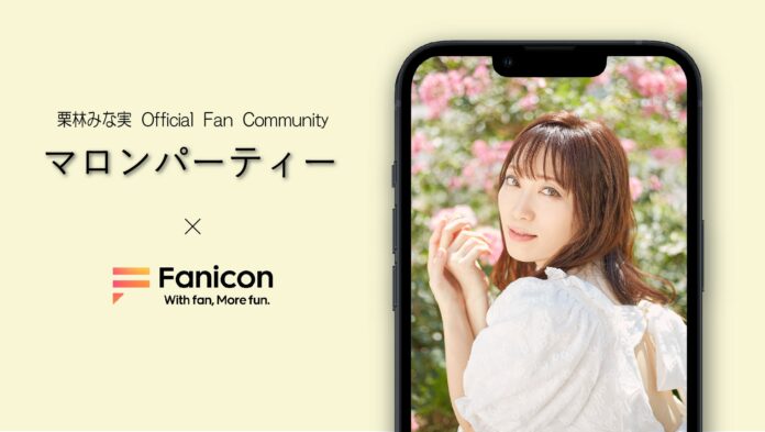 会員制ファンコミュニティプラットフォーム「Fanicon」に栗林みな実の公式ファンコミュニティ【マロンパーティー】を開設のメイン画像