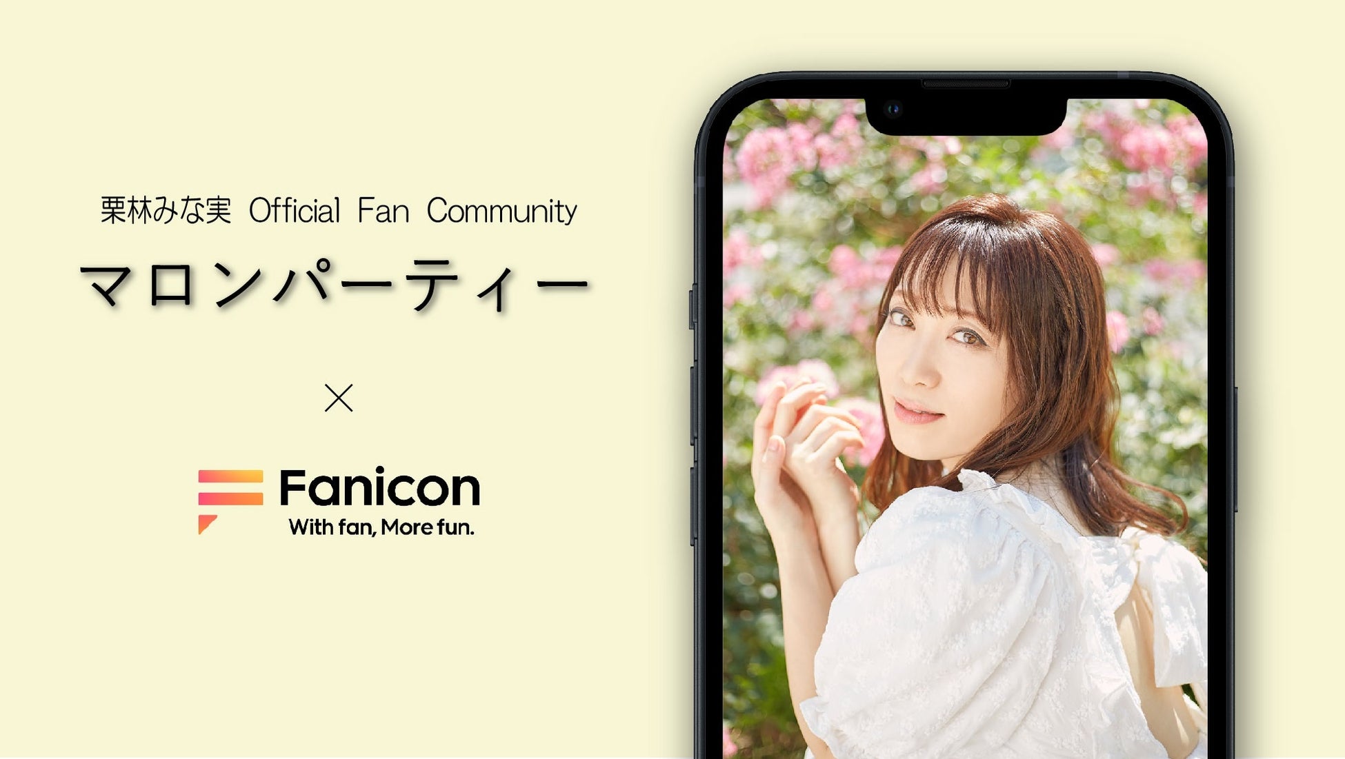 会員制ファンコミュニティプラットフォーム「Fanicon」に栗林みな実の公式ファンコミュニティ【マロンパーティー】を開設のサブ画像1