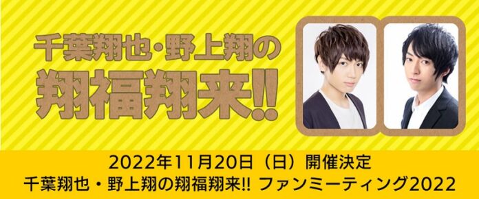 千葉翔也さん、野上翔さんのラジオ番組のファンミーティングを11月20日に開催！現在、チケットの応募受付を実施中!!のメイン画像