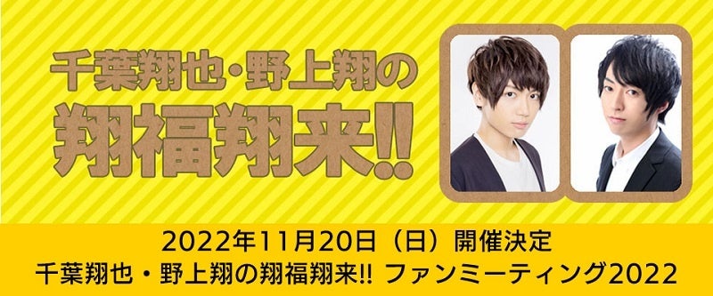 千葉翔也さん、野上翔さんのラジオ番組のファンミーティングを11月20日に開催！現在、チケットの応募受付を実施中!!のサブ画像1_千葉翔也・野上翔の翔福翔来！！ファンミーティング2022