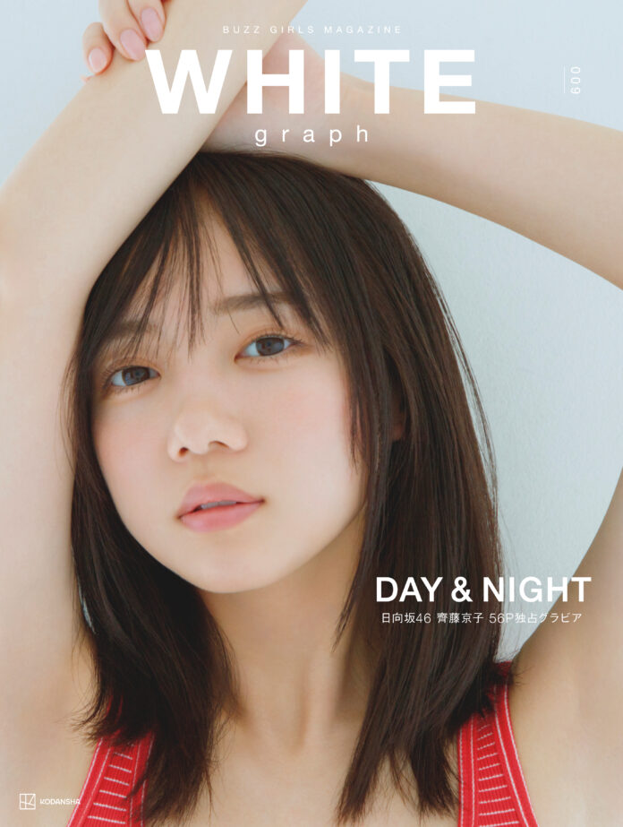 ハイクオリティ・ビジュアル・マガジン『WHITE graph009』（11月22日発売）から日向坂46・齊藤京子さんの特典ポストカード画像4種解禁！のメイン画像