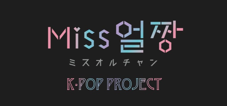 KIRINZがZ世代の憧れ「K-POPアイドル」体験を提供！オンライン配信コンテスト『ミスオルチャン K-POP プロジェクト』開催のサブ画像1