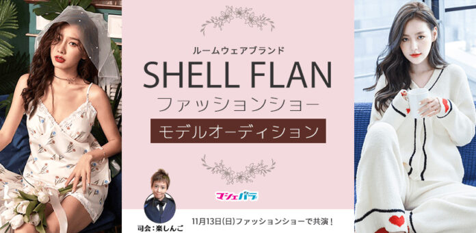 可愛いルームウェアを展開中のブランド”SHELL FLAN”のファッションショーモデル選出オーディション　エントリー開始のメイン画像
