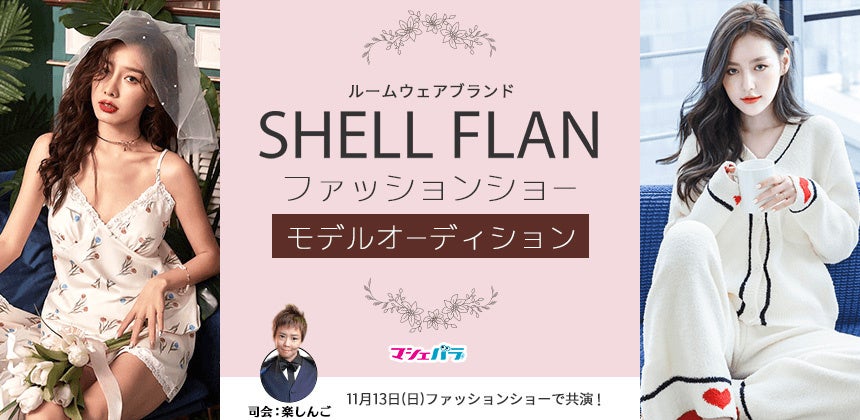 可愛いルームウェアを展開中のブランド”SHELL FLAN”のファッションショーモデル選出オーディション　エントリー開始のサブ画像1