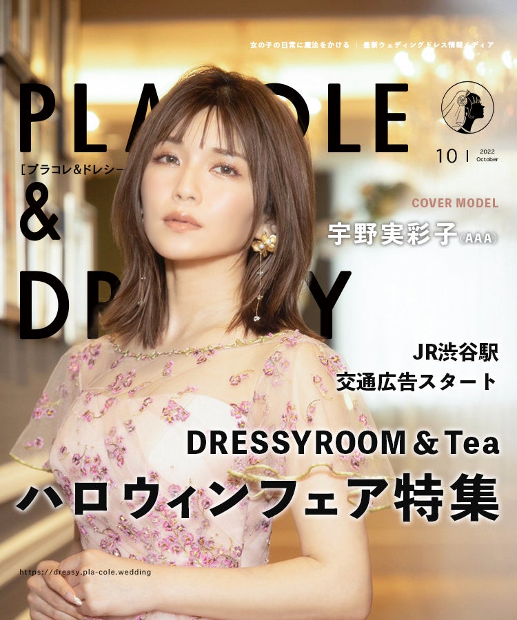 【2022年10月号】アーティスト宇野実彩子(AAA)さんが花嫁アプリ『PLACOLE＆DRESSY』のカバーモデルとして登場！のサブ画像1