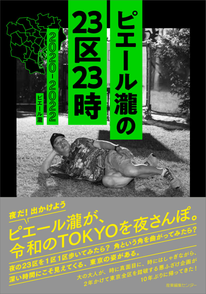ピエール瀧が深夜の東京をほっつき歩く。『ピエール瀧の23区23時　2020-2022』大充実の600ページで10/13発売！のメイン画像