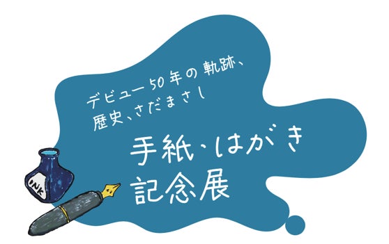 デビュー50周年、さだまさし「手紙・はがき記念展」　東京中央郵便局＆KITTE丸の内で、10月21日開幕のサブ画像1