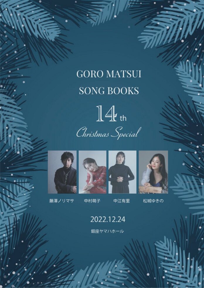 松井五郎プロデュース[GORO MATSUI SONGBOOKS 14th Christmas Special]開催決定のメイン画像