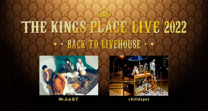 Mr.ふぉるて、chilldspot出演！「J-WAVE THE KINGS PLACE LIVE 2022 ～BACK TO LIVEHOUSE」11/27開催！最速先行予約スタートのメイン画像