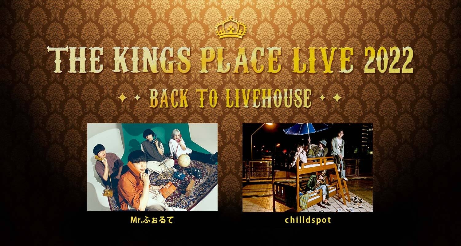 Mr.ふぉるて、chilldspot出演！「J-WAVE THE KINGS PLACE LIVE 2022 ～BACK TO LIVEHOUSE」11/27開催！最速先行予約スタートのサブ画像1