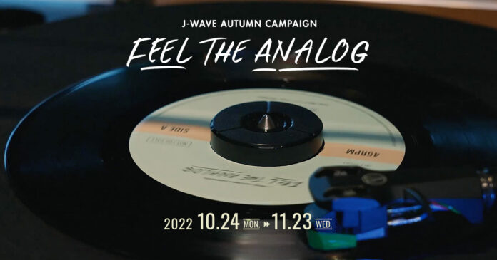 J-WAVEがNulbarich、野宮真貴、藤井フミヤとオリジナルのアナログレコードを製作！秋キャンペーン「FEEL THE ANALOG」スタートのメイン画像