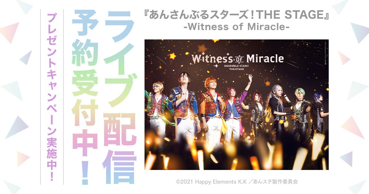 『あんさんぶるスターズ！THE STAGE』-Witness of Miracle- DMM.comで独占ライブ配信決定！のサブ画像1