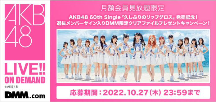 AKB48 60th Single「久しぶりのリップグロス」発売記念！ DMM.comでプレゼントキャンペーン実施！のメイン画像