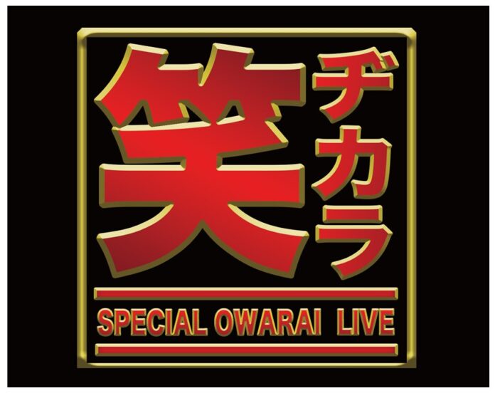 テレビ東京と日本音楽事業者協会が「チカラ」を合わせた豪華お笑いLIVE！ 『笑ヂカラ(わらヂカラ)』のメイン画像