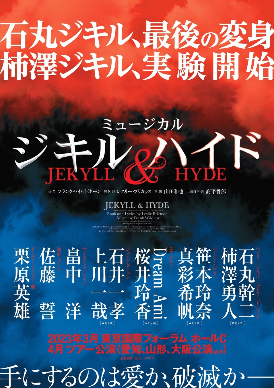 2023年3月上演ミュージカル『ジキル＆ハイド』東京公演スケジュール＆キャストスケジュール発表！石丸幹二＆柿澤勇人先行イメージビジュアル公開のサブ画像3