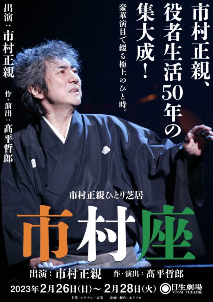 【メインビジュアル・スポット映像あり】市村正親 役者生活50周年記念『市村座』2023年2月、旗揚げから10回目の上演決定！のメイン画像