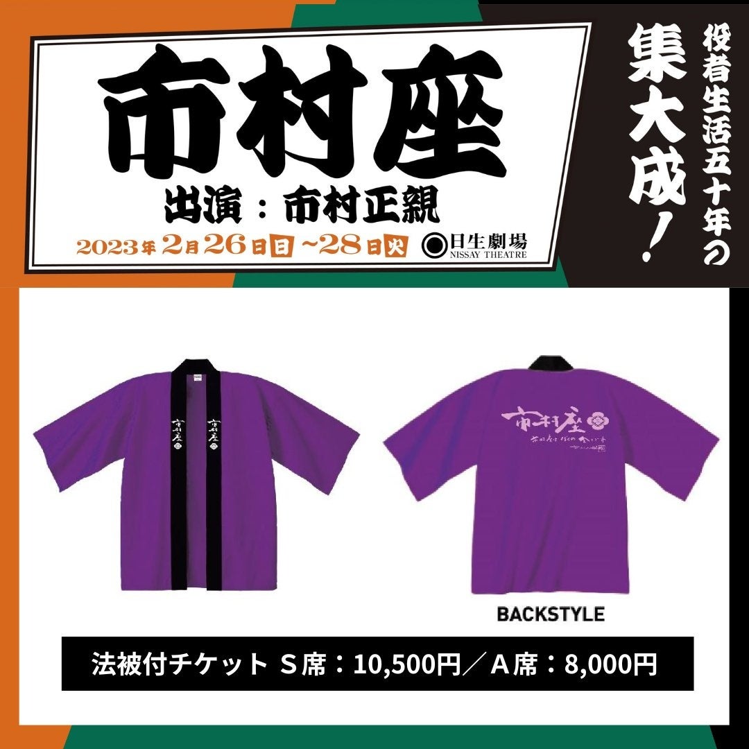 【メインビジュアル・スポット映像あり】市村正親 役者生活50周年記念『市村座』2023年2月、旗揚げから10回目の上演決定！のサブ画像2