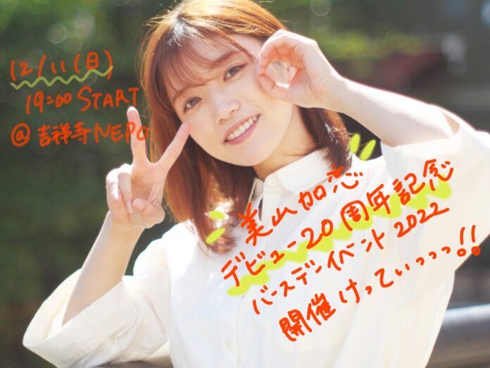 【美山加恋】デビュー20周年記念バースデーイベント開催決定のメイン画像