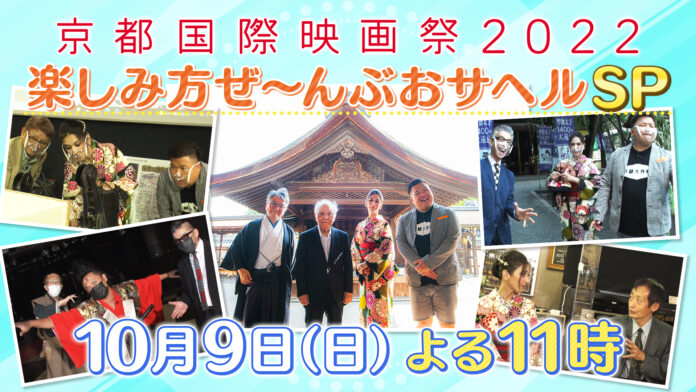 京都国際映画祭2022（10/15・16開催）事前特番「京都国際映画祭 2022 楽しみ方をぜ～んぶおサヘルSP」のメイン画像