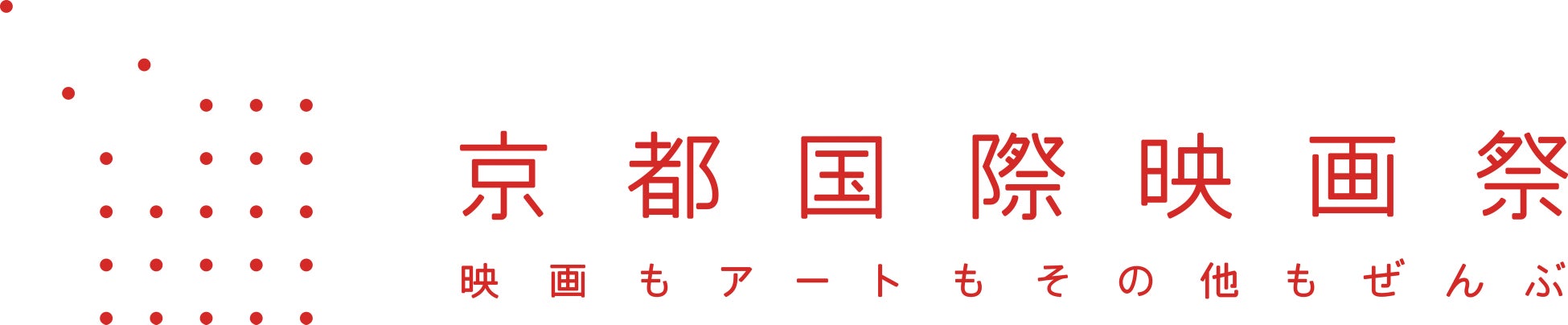 オンラインでも映画を楽しめる『京都国際映画祭2022』 特集！大人気『大王を決めるシリーズ』第五弾も開催！のサブ画像1