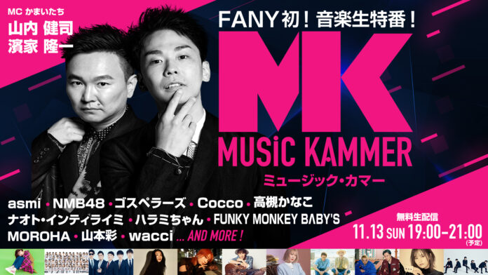 FANY大感謝祭 無料生特番 第二弾 FANY初の音楽番組 ウタの日『ミュージック・カマー』11月13日（日）19時～ FANY Online Ticketにて無料配信！のメイン画像
