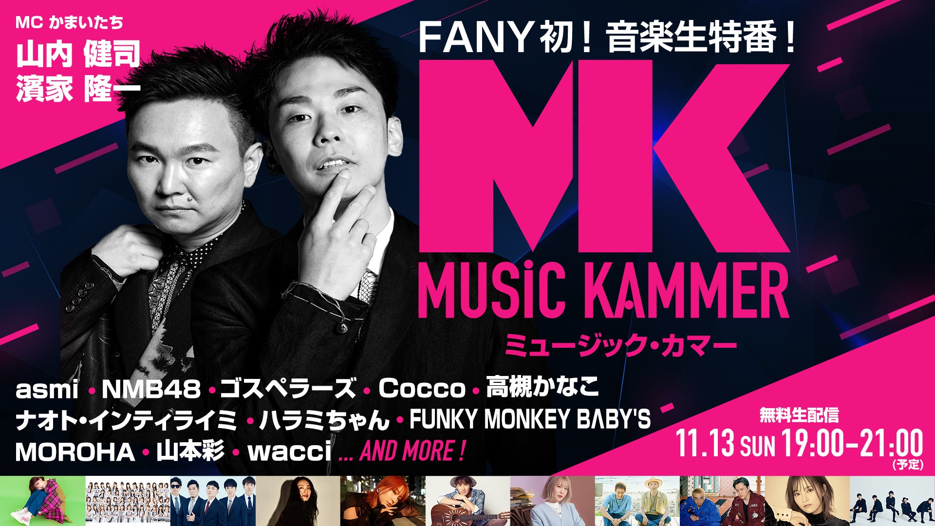 FANY大感謝祭  無料生特番 第二弾  FANY初の音楽番組  ウタの日『ミュージック・カマー』11月13日（日）19時～  FANY Online Ticketにて無料配信！のサブ画像1
