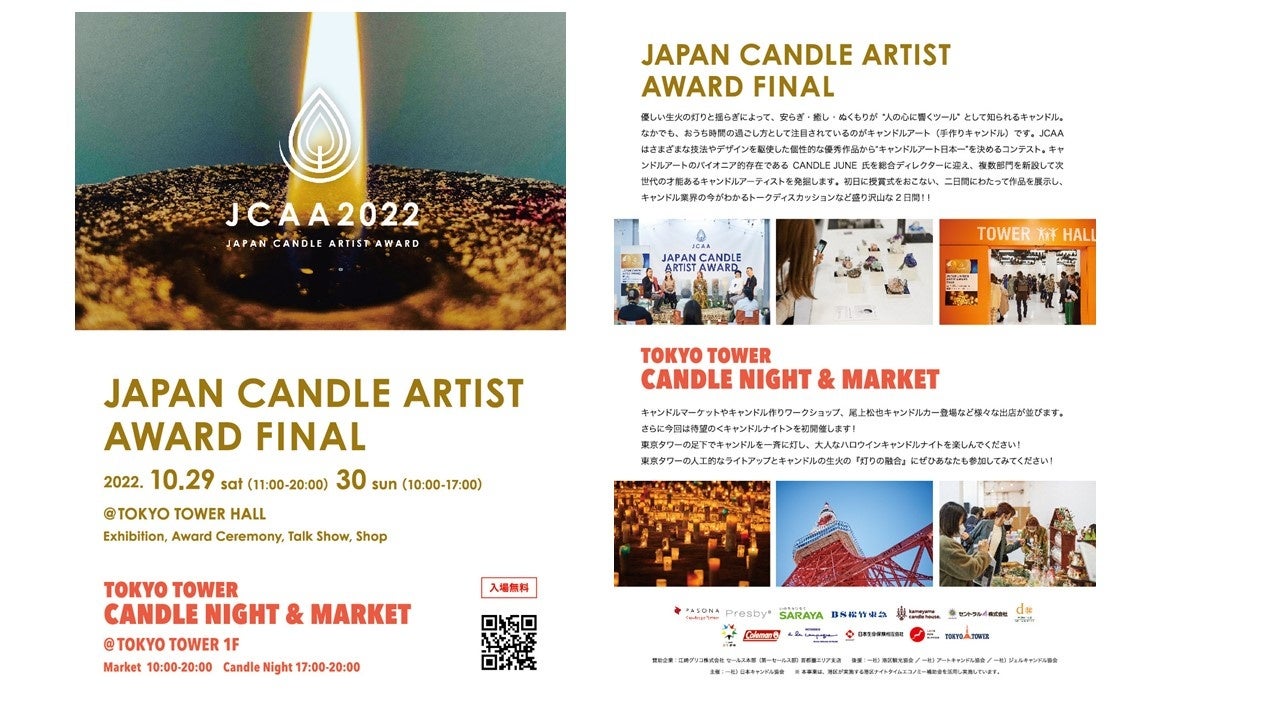 2022年10月29日（土)・30日（日）@東京タワージャパン キャンドル アーティスト アワード 2022 FINAL＆ 東京タワー CANDLE NIGHT・CANDLE MARKETのサブ画像3