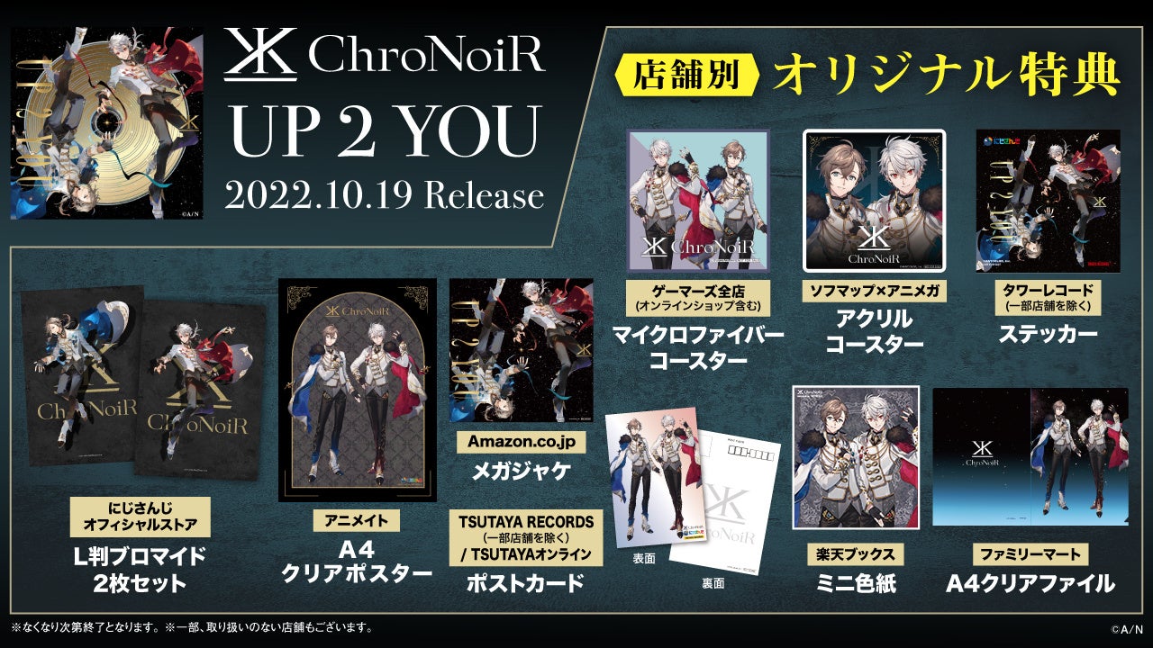 10月19日(水)発売！「ChroNoiR」1stフルアルバム『UP 2 YOU』の商品展開図を公開！さらに、封入特典「両面アナザージャケット」も解禁！ のサブ画像2