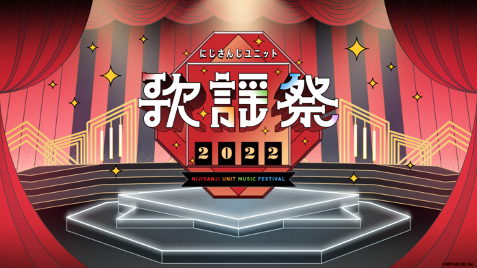 『にじさんじユニット歌謡祭2022』が史上最大規模で開催決定！開催期間は2022年12月29日〜31日の3日間！さらに全国の映画館でライブビューイング上映も実施！ のメイン画像