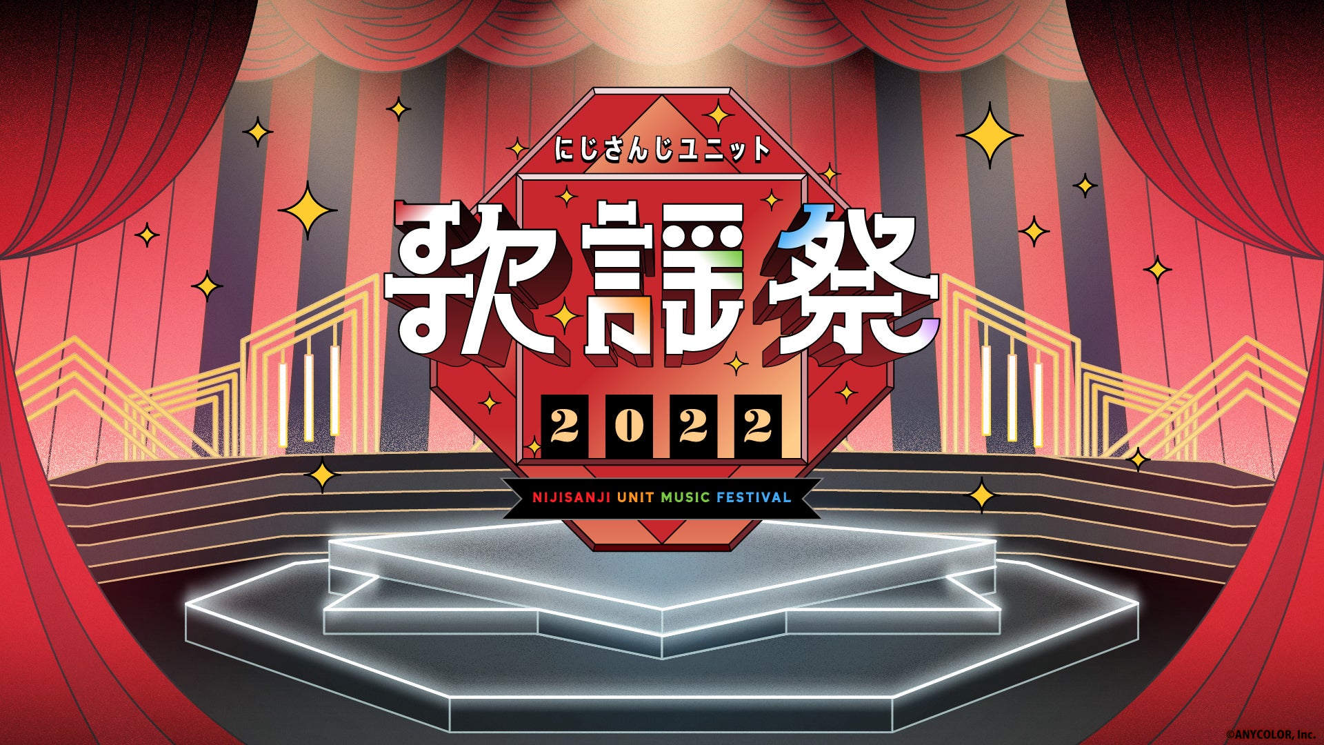 『にじさんじユニット歌謡祭2022』が史上最大規模で開催決定！開催期間は2022年12月29日〜31日の3日間！さらに全国の映画館でライブビューイング上映も実施！ のサブ画像1